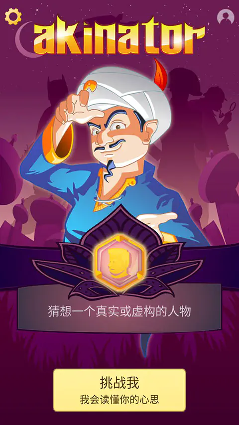 网络天才(akinatour)中文版 - 猜猜人物唤醒阿拉丁神灯 Hero图